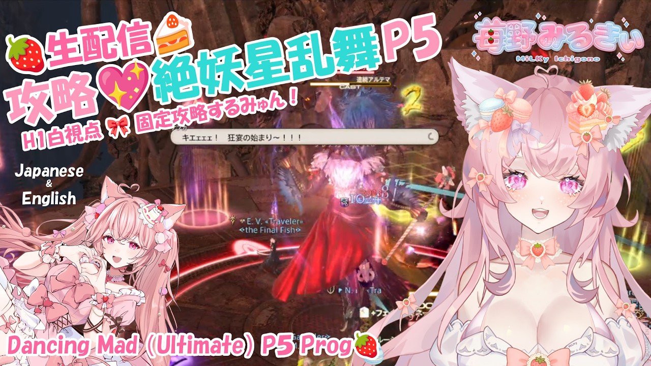 [ #FF14 ] 配信🎀絶妖星乱舞 P5 攻略するみゅん！  白視点🍓 P5 prog of 「Dancing Mad Ultimate」WHM POV