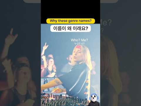 이름이 왜 이런거에요? | 애시드 장르