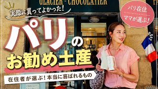 【保存版】パリ在住が本当に買う!おすすめ土産