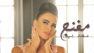 Layal Abboud - Mghanaj [ Music Video ] | ليال عبود  - مغنج كليب