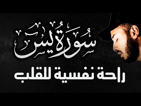 سورة يس ❤️ تلاوة هادئة 😴 راحة للقلب ❤️ والعقل صوت من السماء🌹وراحة نفسية القارئ بلال دربالي