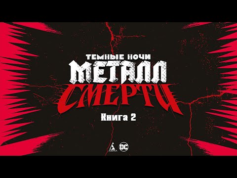 Миниатюра изображения товара Комикс Азбука Темные ночи. Металл смерти. Книга 2 (Снайдер С.)