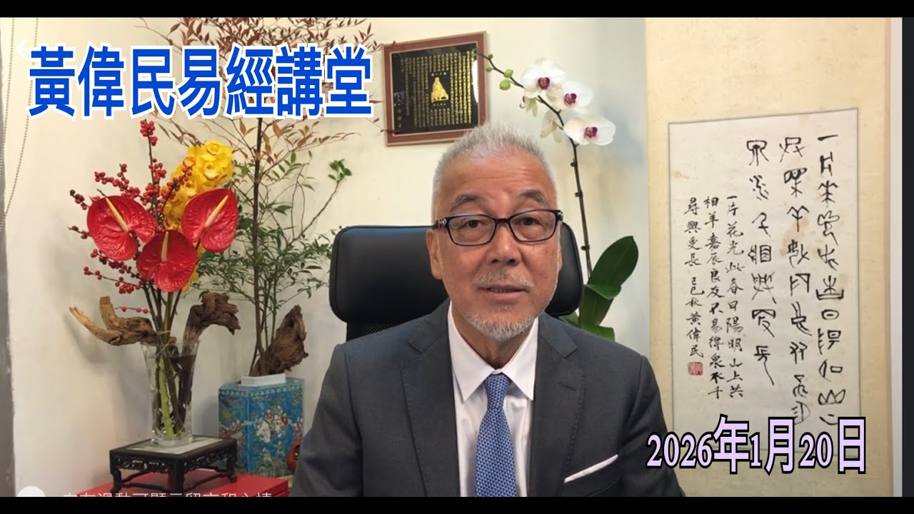 黃偉民易經講堂  特朗普的諾貝爾獎夢 炸伊朗局勢點發展 高市大選權力交返俾國民