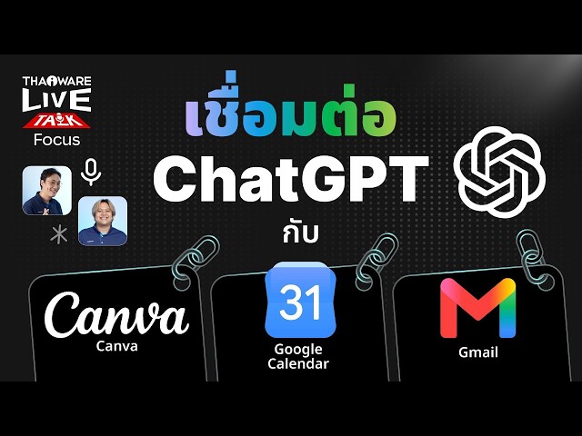   วิธีเชื่อมต่อ ChatGPT กับ Canva, Google Calendar, Gmail [Live Talk EP.7 ตอน 5/9]