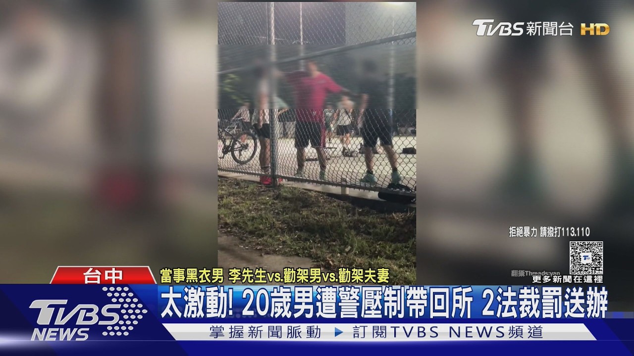 影音／「球技差」引爆火藥！男籃球場揮拳歐少年　反遭勸架夫妻打