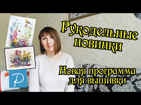 Cross Stitch Paradise - новая программа для вышивки. Рукодельные новинки. Вышивка крестом.