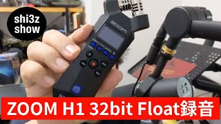 - 技研魂 新兵器!ZOOM H1登場 32ビットフロート録音