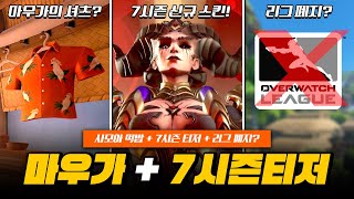 7시즌 신규 스킨 공개! 사모아 전장의 마우가 떡밥? 오버워치 리그 폐지?