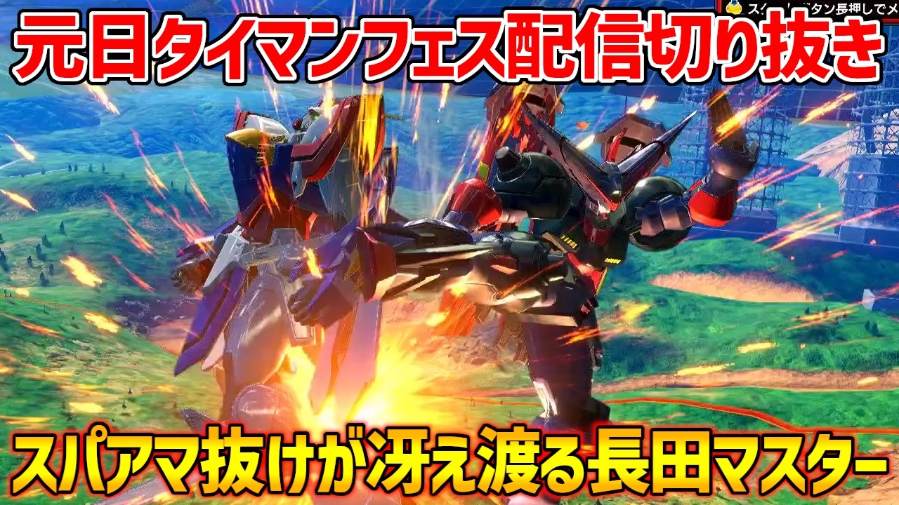 【イニブ配信切り抜き】2026年元日にスパアマ抜けが冴えわたる長田マスター【イニブ】【インフィニットブースト】