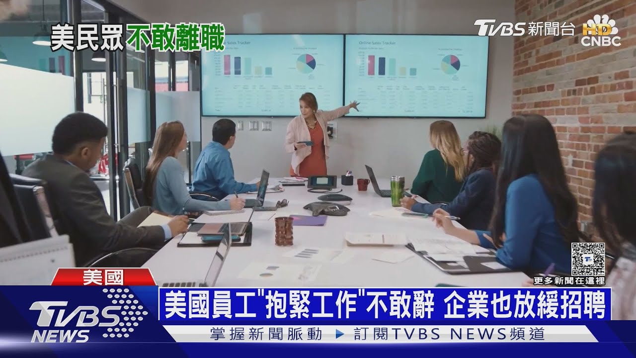 關稅帶來不確定性 美勞工不敢輕易離職 企業招聘放緩