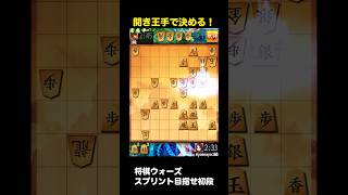 【将棋ウォーズ】スプリントで初段目指す！開き王手の手筋で決める！