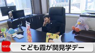 霞が関の省庁をこどもたちが見学　こども家庭庁では大臣と面会