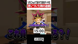 VRChatで脳内で最強デッキを思いついた時の遊戯【遊戯王】#yugioh  #VRChat #vrchatlife