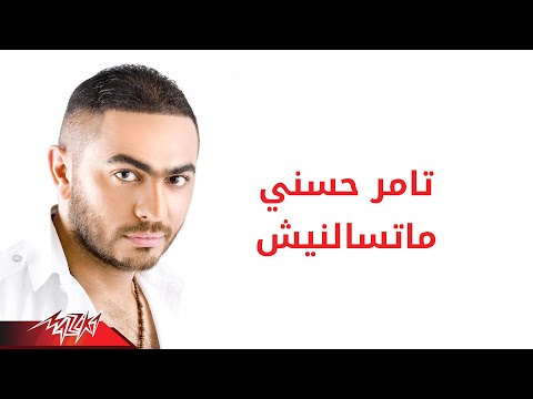 Tamer Hosny - Matesaalnesh | تامر حسنى - ماتسالنيش