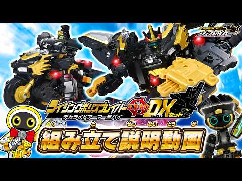 【ジョブレイバー】ＴＪＢＤＸ ライジングポリスブレイバーＺＥＲＯ デカライドアーマー黒バイＤＸセット 組み立て説明動画