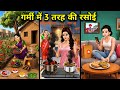 गर्मी में तीन तरह की रसोई Three Types Of Kitchens In Summer 