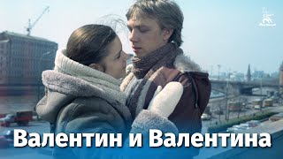 Валентин и Валентина (1985)