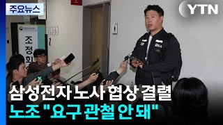 '파업 D-8' 삼성전자 노사, 협상 결렬...노조 "요구 관철 안 돼" / YTN