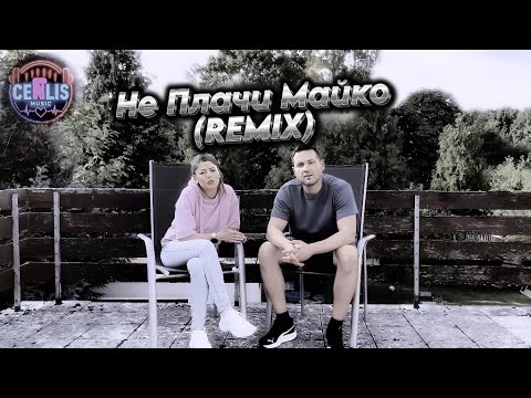 CenLis - Не Плачи Майко (Remix) | Ne Plachi Mayko | Емоционална Песен | Music Video