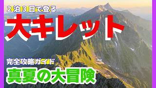 【大キレット】北アルプス難関コース完全攻略ガイド2泊3日で登る真夏の大冒険