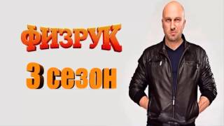 Физрук 3 сезон когда будет сюжет 2015 АНОНС