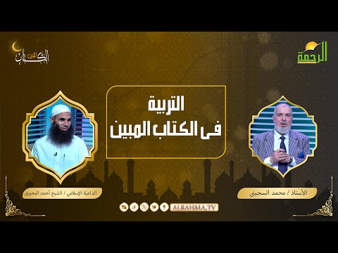 التربية فى الكتاب المبين الأستاذ محمد السجيني مع الشيخ أحمد البحيري