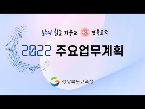 [맛쿨멋쿨Live] 2022 경북교육계획 설명회 - 경상북도교육청