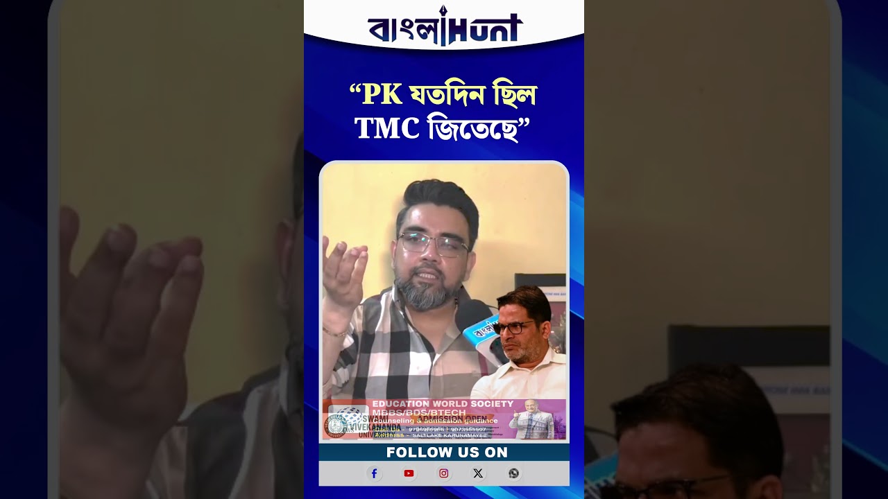 "পিকে যতদিন ছিল TMC জিতেছে"- দাবি ঋজুর
