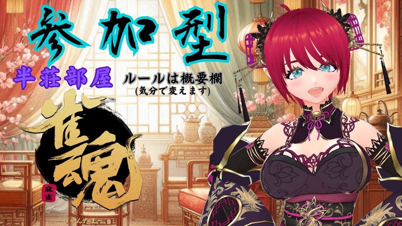 ゆるっと！【雀魂 -じゃんたま-】[参加型] #02 #新人Vtuber #麻雀 #雑談 #初見歓迎