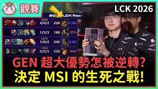 【魚丸觀賽】LCK 季後賽 T1 vs GEN 第五局｜絕境李相赫拯救世界！大優勢 Kiin 沒有先落位成敗因？Keria 妮可再次開秀！#LCK2026