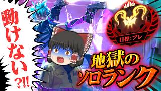 【時間停止バグ】シルバー適正の初心者がプレデターを目指すそうです/その20【ゆっくり実況/エーペックスレジェンズ/Apex Legends】