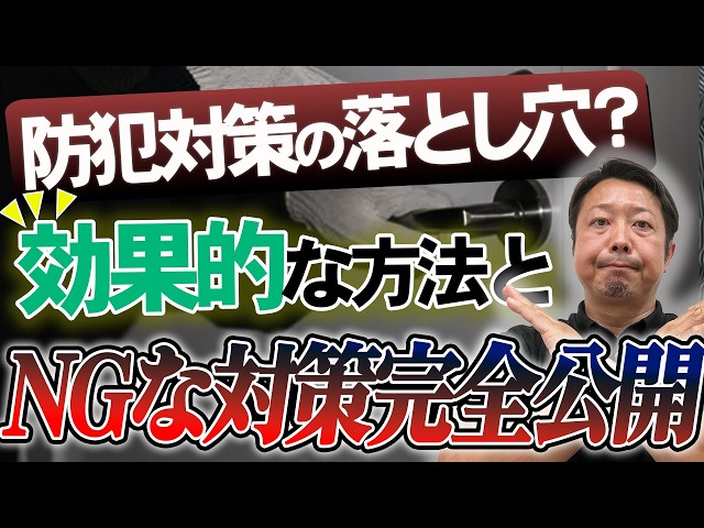 【家族と財産を守る】強盗が入れない家の条件とNGな防犯対策を徹底解説