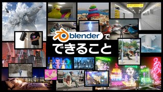 Blenderでこんなことが出来るようになります！チャンネルPR動画【3Dにゃんch】