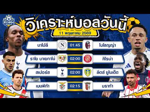 11-05-2026 สเปอร์ VS ลีดด์ ยูไนเต็ดศึกหนีตาย ยิงกันยับ ยิงกันรัว