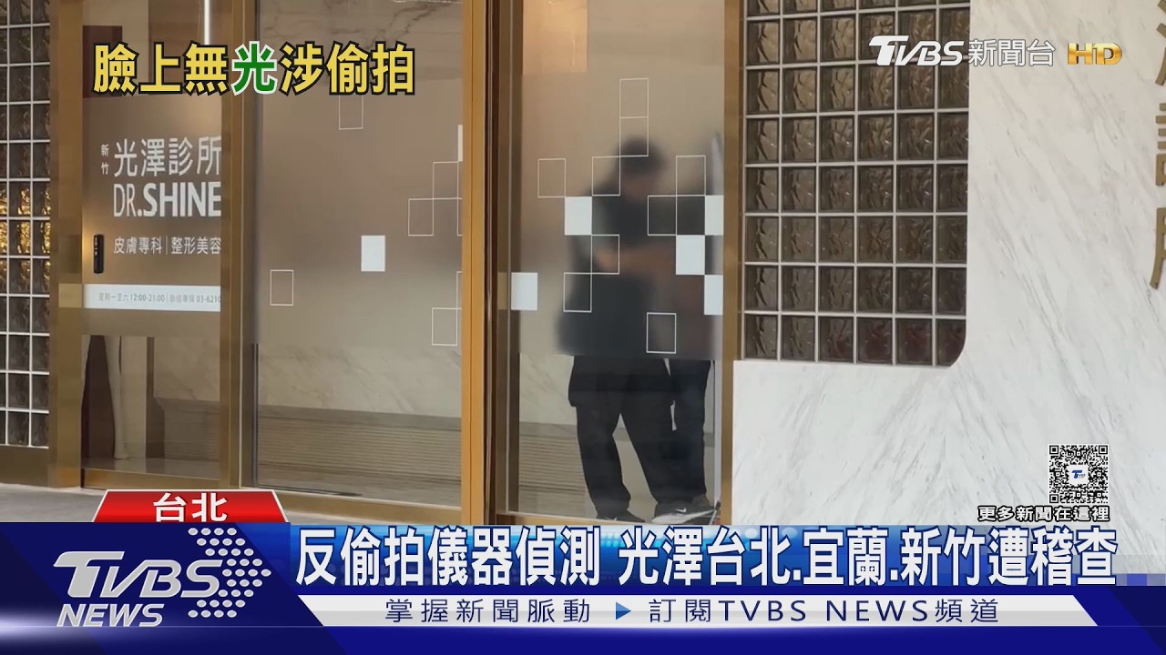 光澤診所爆偷拍疑雲!北部5門市遭搜索 宜蘭羅東店也被查