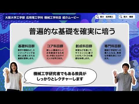 工学部応用理工学科　機械工学科目　紹介ムービー