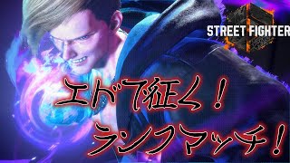 【スト6】エドでランクマ 1700帯に安定して居座りたい 【トロロ】