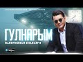 Рахымжан Жақайым - Гулнарым (audio)