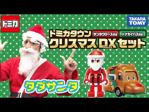 【トミカ】サンタクロースがトミカタウンにやってきた！│子ども向け│おもちゃ│クリスマス│サンタクロース│トナカイ│遊んでみたよ│