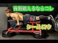 背筋に厚く筋肉をつけるシールロウ[Back Workout]