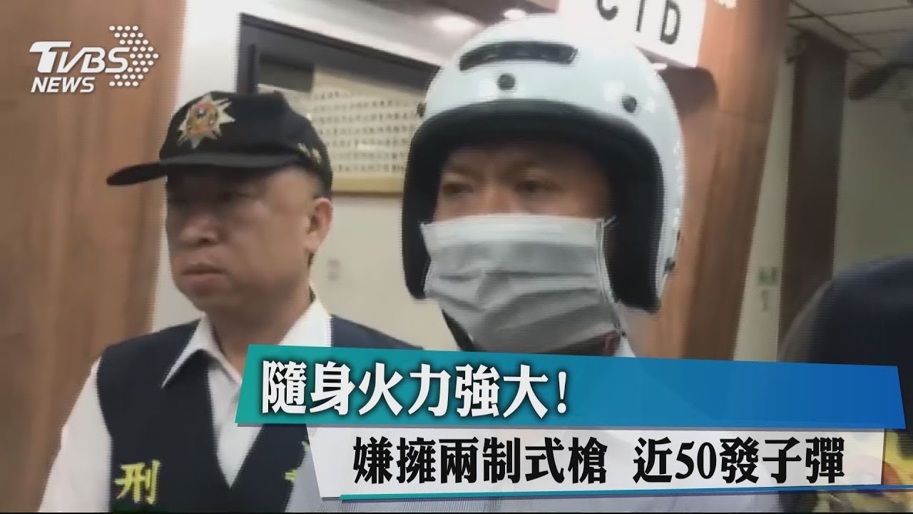隨身火力強大！　嫌擁2制式槍逾40子彈