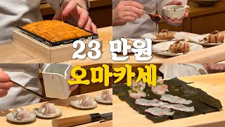 놀라운 구성의 20만원대 신라호텔 오마카세 - 배터지게 나오네요