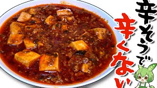 激辛っぽいけど全然辛くない麻婆豆腐