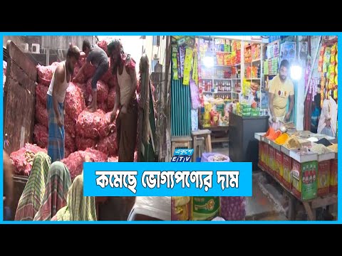 চট্টগ্রামে ভোগ্যপণ্যের দাম কমতে শুরু করেছে
