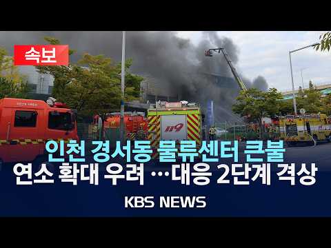 [🔴속보] 인천 경서동 물류센터 큰불…대응 2단계로 상향/2026년 9월 18일(금)/KBS