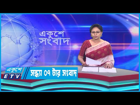 07 PM News || সন্ধ্যা ০৭টার সংবাদ || 17 April 2023 || ETV News