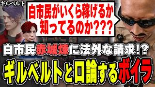 【#ストグラ】白市民警察赤城煉に法外な金額で請求するギルベルトと激しく口論をするボイラ【ボイラ/ストグラ切り抜き】