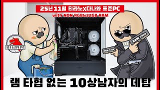 다나와표준PC 게임용 251109 (32GB, M.2 1TB)_동영상_이미지
