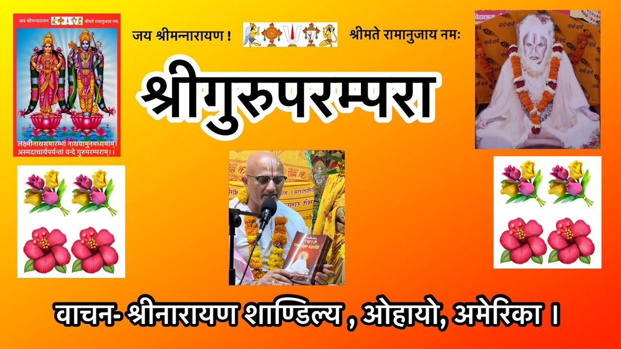Shri Guru Parampara Paath |  श्रीगुरुपरम्परा -श्रीनारायण शाण्डिल्य