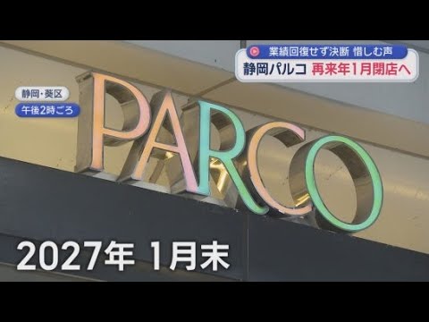 YouTube Video 静岡パルコ2027年1月で閉館へ　市民「びっくり」「残念」